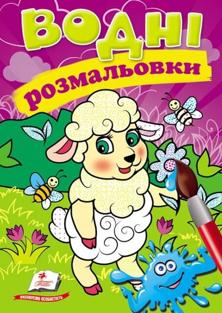 розмальовки водні вівця Ціна (цена) 29.23грн. | придбати  купити (купить) розмальовки водні вівця доставка по Украине, купить книгу, детские игрушки, компакт диски 0