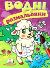 розмальовки водні вівця Ціна (цена) 23.50грн. | придбати  купити (купить) розмальовки водні вівця доставка по Украине, купить книгу, детские игрушки, компакт диски 0