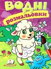 розмальовки водні вівця Ціна (цена) 19.50грн. | придбати  купити (купить) розмальовки водні вівця доставка по Украине, купить книгу, детские игрушки, компакт диски 0