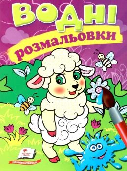 розмальовки водні вівця Ціна (цена) 23.50грн. | придбати  купити (купить) розмальовки водні вівця доставка по Украине, купить книгу, детские игрушки, компакт диски 0