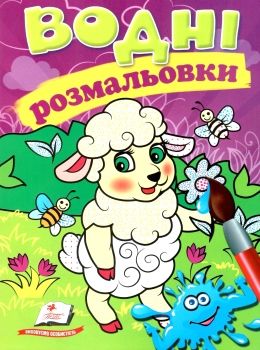 розмальовки водні вівця Ціна (цена) 21.00грн. | придбати  купити (купить) розмальовки водні вівця доставка по Украине, купить книгу, детские игрушки, компакт диски 0