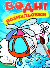 розмальовки водні гелікоптер розмальовки водні гелікоптер
