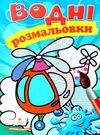 розмальовки водні гелікоптер Ціна (цена) 20.60грн. | придбати  купити (купить) розмальовки водні гелікоптер доставка по Украине, купить книгу, детские игрушки, компакт диски 0