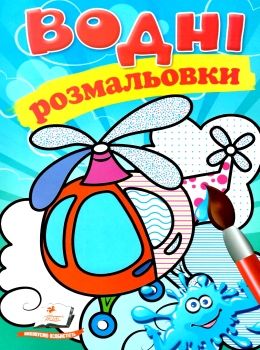 розмальовки водні гелікоптер Ціна (цена) 19.50грн. | придбати  купити (купить) розмальовки водні гелікоптер доставка по Украине, купить книгу, детские игрушки, компакт диски 0