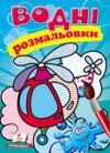 розмальовки водні гелікоптер Ціна (цена) 29.23грн. | придбати  купити (купить) розмальовки водні гелікоптер доставка по Украине, купить книгу, детские игрушки, компакт диски 0