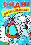 розмальовки водні гелікоптер Ціна (цена) 19.50грн. | придбати  купити (купить) розмальовки водні гелікоптер доставка по Украине, купить книгу, детские игрушки, компакт диски 1