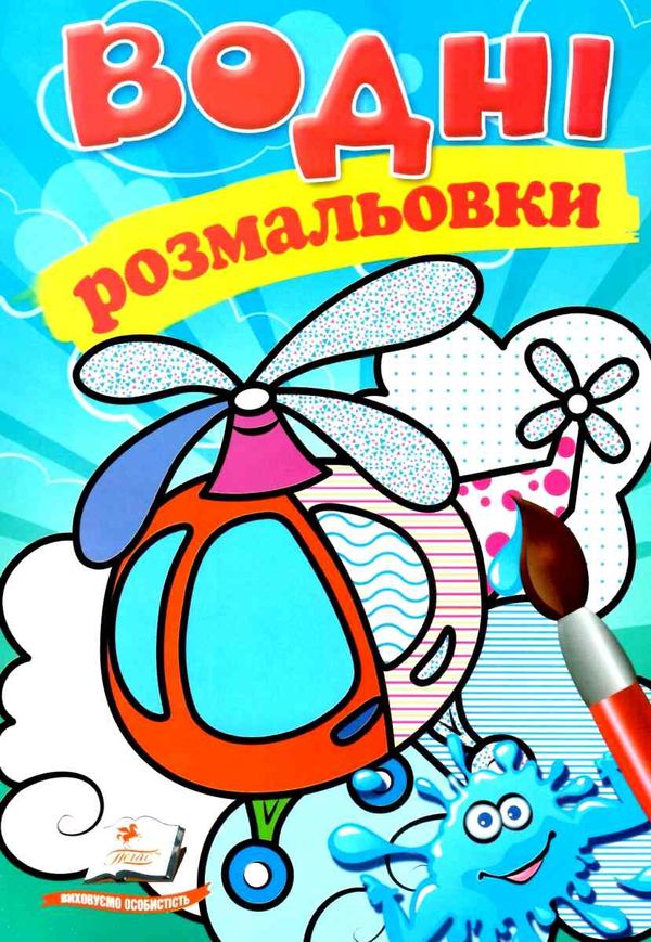 розмальовки водні гелікоптер Ціна (цена) 20.60грн. | придбати  купити (купить) розмальовки водні гелікоптер доставка по Украине, купить книгу, детские игрушки, компакт диски 1