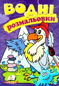 розмальовки водні гриф