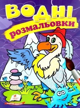 розмальовки водні гриф Ціна (цена) 19.50грн. | придбати  купити (купить) розмальовки водні гриф доставка по Украине, купить книгу, детские игрушки, компакт диски 0