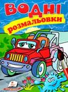 розмальовки водні джип Ціна (цена) 20.60грн. | придбати  купити (купить) розмальовки водні джип доставка по Украине, купить книгу, детские игрушки, компакт диски 0