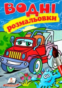 розмальовки водні джип