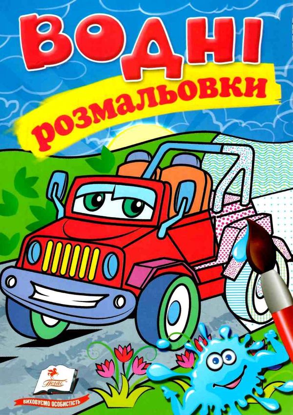 розмальовки водні джип Ціна (цена) 21.00грн. | придбати  купити (купить) розмальовки водні джип доставка по Украине, купить книгу, детские игрушки, компакт диски 1