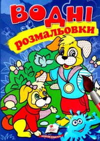 розмальовки водні собаки