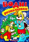 розмальовки водні собаки Ціна (цена) 20.60грн. | придбати  купити (купить) розмальовки водні собаки доставка по Украине, купить книгу, детские игрушки, компакт диски 1