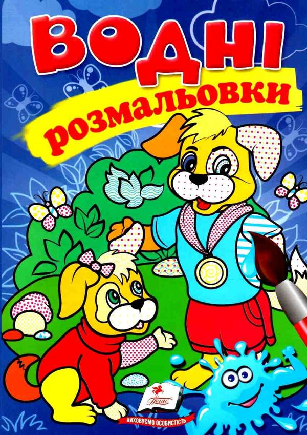 розмальовки водні собаки Ціна (цена) 20.60грн. | придбати  купити (купить) розмальовки водні собаки доставка по Украине, купить книгу, детские игрушки, компакт диски 1