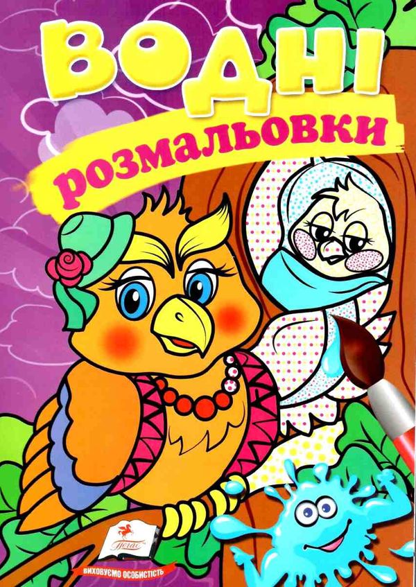 розмальовки водні сова Ціна (цена) 21.00грн. | придбати  купити (купить) розмальовки водні сова доставка по Украине, купить книгу, детские игрушки, компакт диски 1