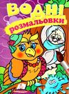 розмальовки водні сова Ціна (цена) 23.50грн. | придбати  купити (купить) розмальовки водні сова доставка по Украине, купить книгу, детские игрушки, компакт диски 0