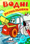 розмальовки водні трактор з ковшем Ціна (цена) 20.60грн. | придбати  купити (купить) розмальовки водні трактор з ковшем доставка по Украине, купить книгу, детские игрушки, компакт диски 1