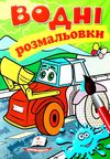 розмальовки водні трактор з ковшем Ціна (цена) 21.00грн. | придбати  купити (купить) розмальовки водні трактор з ковшем доставка по Украине, купить книгу, детские игрушки, компакт диски 1