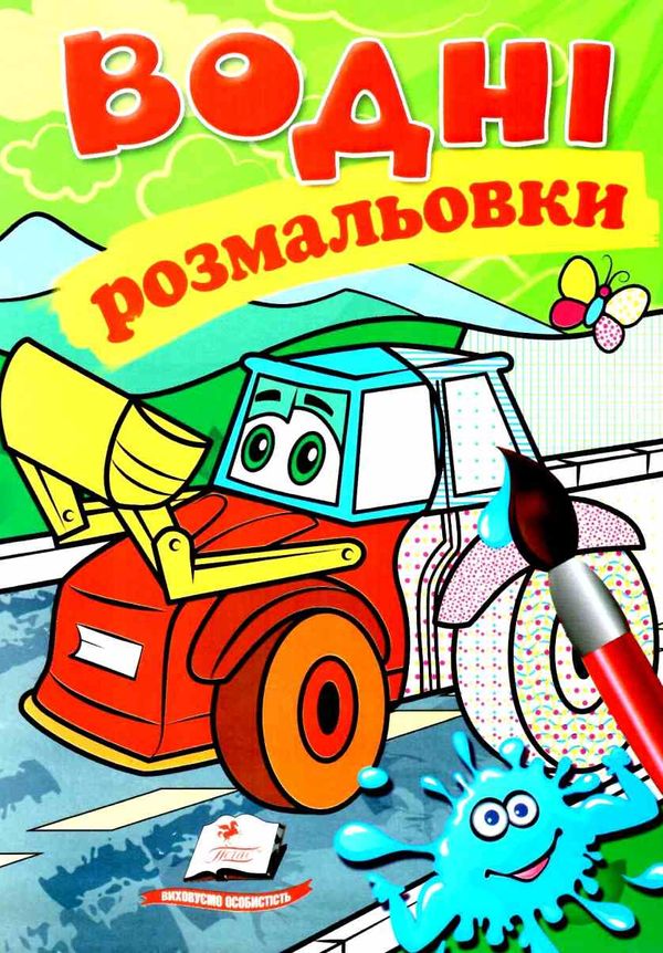 розмальовки водні трактор з ковшем Ціна (цена) 20.60грн. | придбати  купити (купить) розмальовки водні трактор з ковшем доставка по Украине, купить книгу, детские игрушки, компакт диски 1