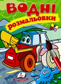 Розмальовки водні трактор з ковшем