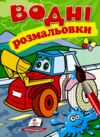 Розмальовки водні трактор з ковшем Ціна (цена) 29.23грн. | придбати  купити (купить) Розмальовки водні трактор з ковшем доставка по Украине, купить книгу, детские игрушки, компакт диски 0