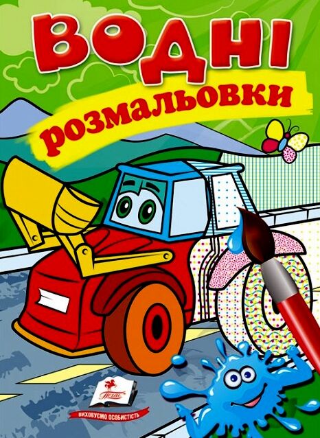 Розмальовки водні трактор з ковшем Ціна (цена) 29.23грн. | придбати  купити (купить) Розмальовки водні трактор з ковшем доставка по Украине, купить книгу, детские игрушки, компакт диски 0