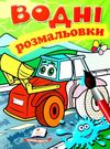 розмальовки водні трактор з ковшем Ціна (цена) 21.00грн. | придбати  купити (купить) розмальовки водні трактор з ковшем доставка по Украине, купить книгу, детские игрушки, компакт диски 0