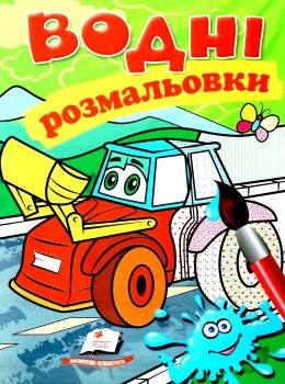 розмальовки водні трактор з ковшем Ціна (цена) 21.00грн. | придбати  купити (купить) розмальовки водні трактор з ковшем доставка по Украине, купить книгу, детские игрушки, компакт диски 0