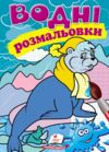 розмальовки водні тюлень Ціна (цена) 29.23грн. | придбати купити (купить) розмальовки водні тюлень доставка по Украине, купить книгу, детские игрушки, компакт диски 0 розмальовки водні тюлень Ціна (цена) 29.23грн. | придбати купити (купить) розмальовки водні тюлень доставка по Украине, купить книгу, детские игрушки, компакт диски 0