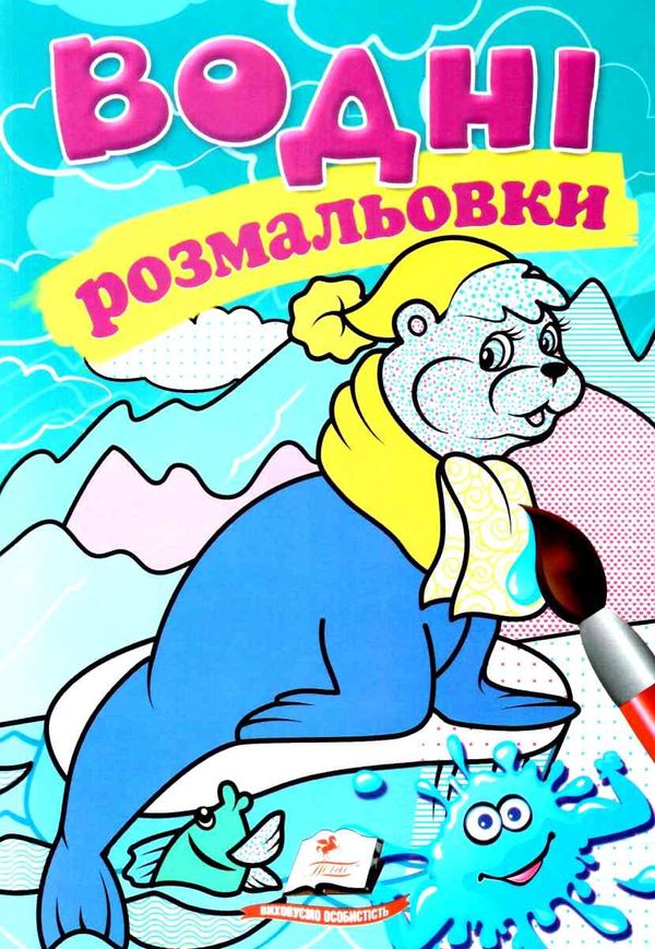 розмальовки водні тюлень Ціна (цена) 23.00грн. | придбати  купити (купить) розмальовки водні тюлень доставка по Украине, купить книгу, детские игрушки, компакт диски 1