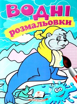 розмальовки водні тюлень Ціна (цена) 23.00грн. | придбати  купити (купить) розмальовки водні тюлень доставка по Украине, купить книгу, детские игрушки, компакт диски 0