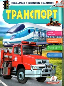 енциклопедія транспорт книга    серія енциклопедія у запитаннях і відповідях "П