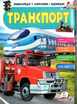 енциклопедія транспорт книга    серія енциклопедія у запитаннях і відповідях П Ціна (цена) 71.50грн. | придбати  купити (купить) енциклопедія транспорт книга    серія енциклопедія у запитаннях і відповідях П доставка по Украине, купить книгу, детские игрушки, компакт диски 0