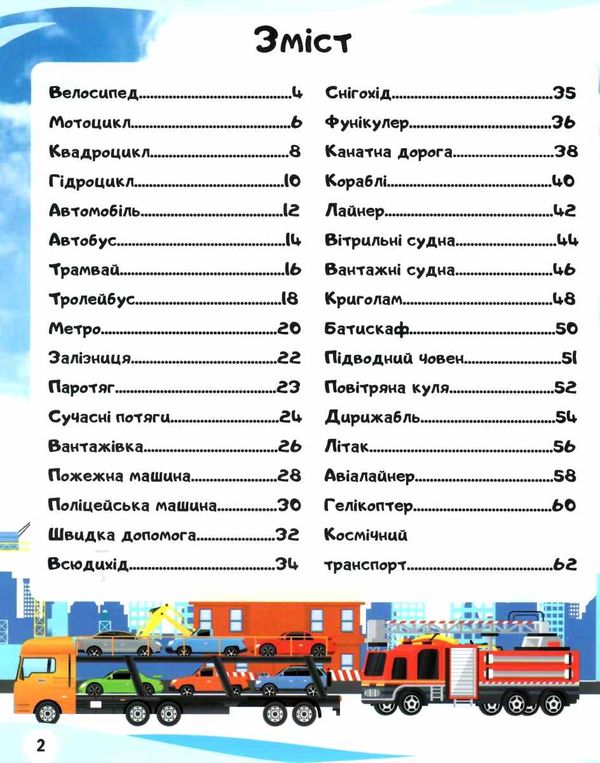 енциклопедія транспорт книга    серія енциклопедія у запитаннях і відповідях П 9789669472663 Ціна (цена) 79.51грн. | придбати  купити (купить) енциклопедія транспорт книга    серія енциклопедія у запитаннях і відповідях П 9789669472663 доставка по Украине, купить книгу, детские игрушки, компакт диски 3