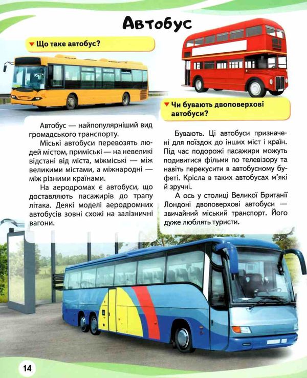 енциклопедія транспорт книга    серія енциклопедія у запитаннях і відповідях П 9789669472663 Ціна (цена) 79.51грн. | придбати  купити (купить) енциклопедія транспорт книга    серія енциклопедія у запитаннях і відповідях П 9789669472663 доставка по Украине, купить книгу, детские игрушки, компакт диски 4