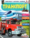 енциклопедія транспорт книга    серія енциклопедія у запитаннях і відповідях П 9789669472663 Ціна (цена) 79.51грн. | придбати  купити (купить) енциклопедія транспорт книга    серія енциклопедія у запитаннях і відповідях П 9789669472663 доставка по Украине, купить книгу, детские игрушки, компакт диски 1