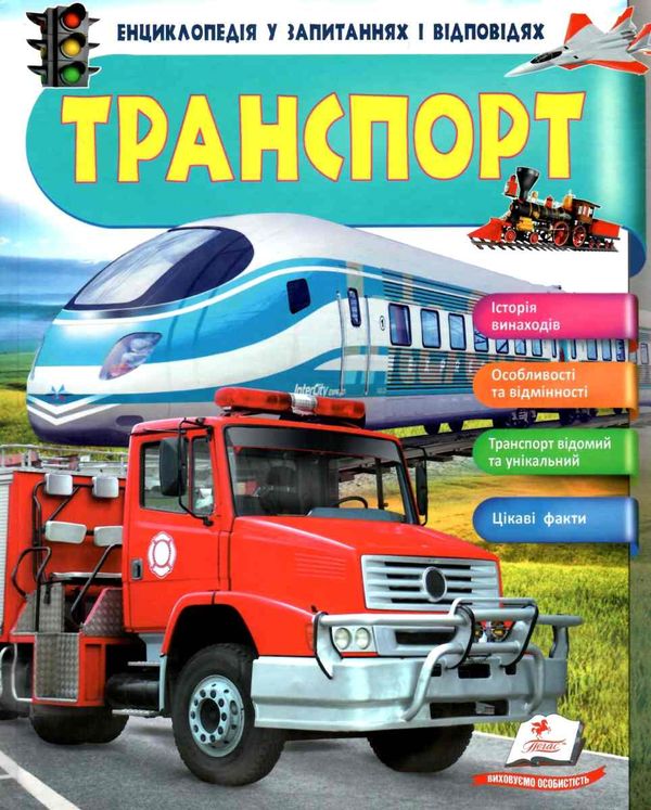 енциклопедія транспорт книга    серія енциклопедія у запитаннях і відповідях П 9789669472663 Ціна (цена) 79.51грн. | придбати  купити (купить) енциклопедія транспорт книга    серія енциклопедія у запитаннях і відповідях П 9789669472663 доставка по Украине, купить книгу, детские игрушки, компакт диски 1