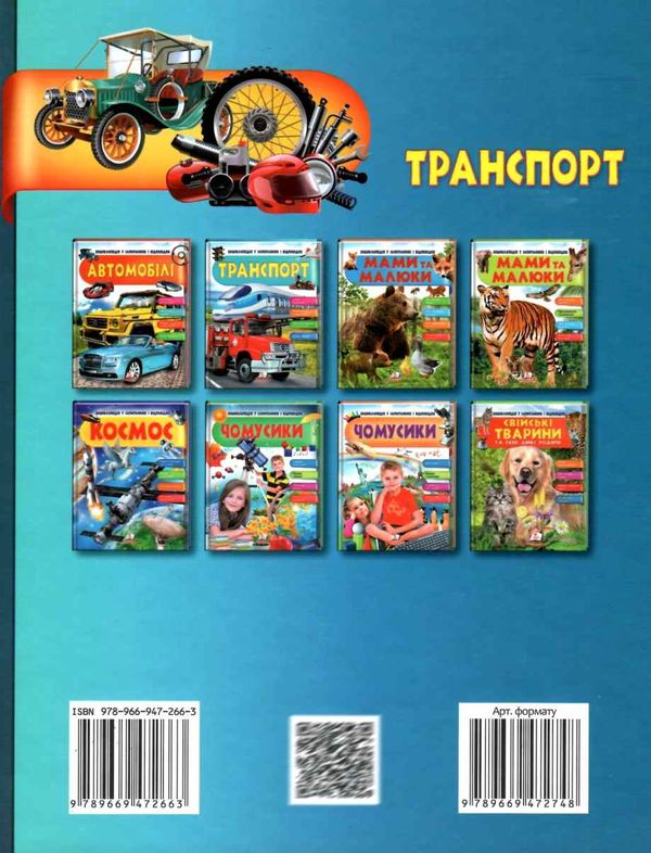 енциклопедія транспорт книга    серія енциклопедія у запитаннях і відповідях П 9789669472663 Ціна (цена) 79.51грн. | придбати  купити (купить) енциклопедія транспорт книга    серія енциклопедія у запитаннях і відповідях П 9789669472663 доставка по Украине, купить книгу, детские игрушки, компакт диски 6