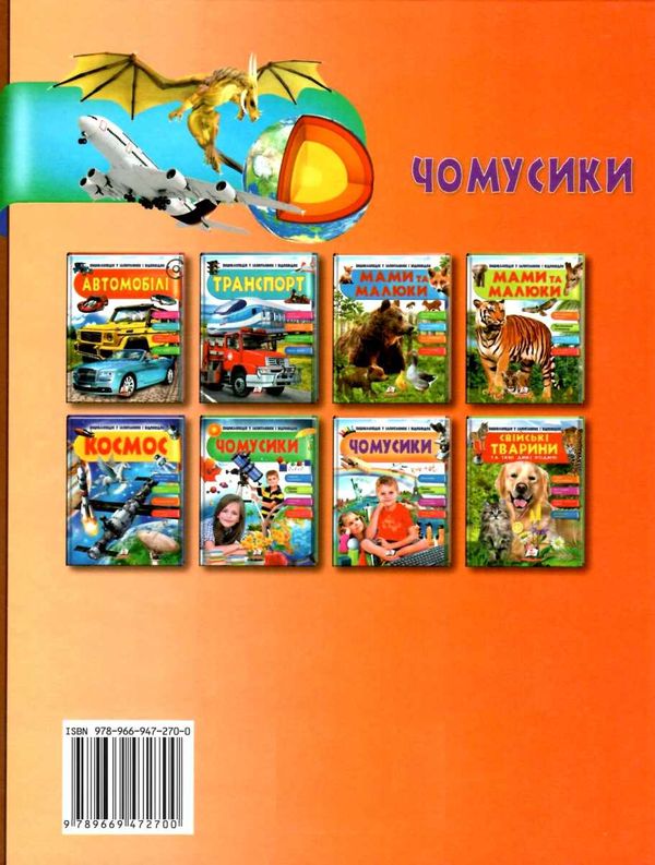 енциклопедія чомусики книга    серія енциклопедія у запитаннях і відповідях хло Ціна (цена) 114.60грн. | придбати  купити (купить) енциклопедія чомусики книга    серія енциклопедія у запитаннях і відповідях хло доставка по Украине, купить книгу, детские игрушки, компакт диски 8