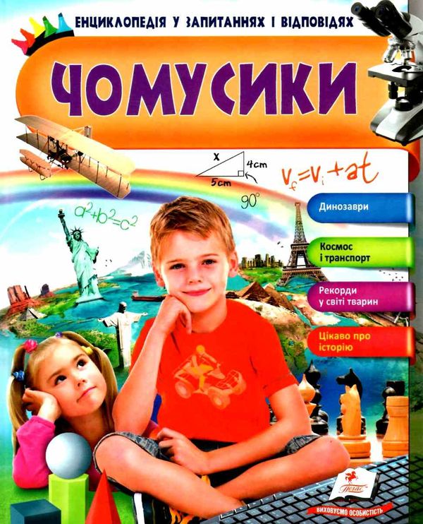 енциклопедія чомусики книга    серія енциклопедія у запитаннях і відповідях хло Ціна (цена) 114.60грн. | придбати  купити (купить) енциклопедія чомусики книга    серія енциклопедія у запитаннях і відповідях хло доставка по Украине, купить книгу, детские игрушки, компакт диски 1