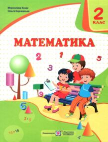 Математика 2 клас підручник Козак Математика 2 клас підручник Козак