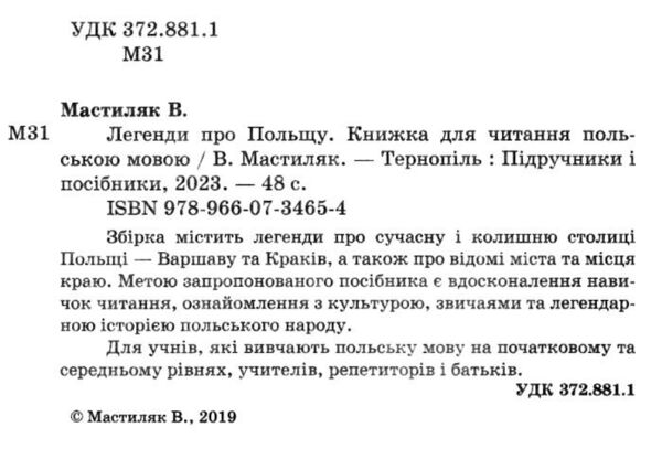 польська мова легенди про польщу книга для читання 9789660734654 Ціна (цена) 33.60грн. | придбати  купити (купить) польська мова легенди про польщу книга для читання 9789660734654 доставка по Украине, купить книгу, детские игрушки, компакт диски 2