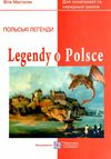 польська мова легенди про польщу книга для читання 9789660734654 Ціна (цена) 33.60грн. | придбати  купити (купить) польська мова легенди про польщу книга для читання 9789660734654 доставка по Украине, купить книгу, детские игрушки, компакт диски 1