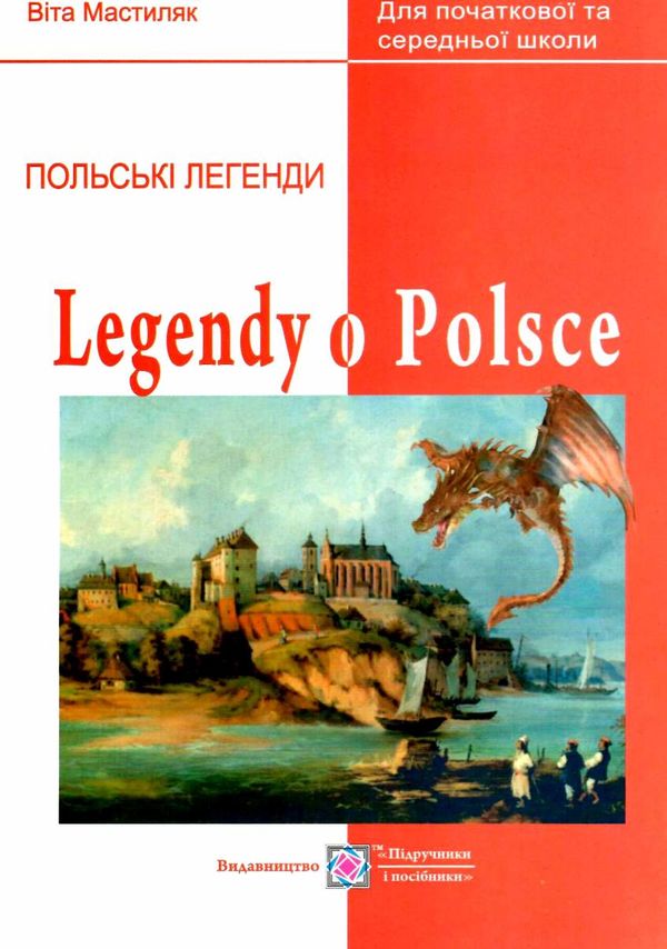польська мова легенди про польщу книга для читання 9789660734654 Ціна (цена) 33.60грн. | придбати  купити (купить) польська мова легенди про польщу книга для читання 9789660734654 доставка по Украине, купить книгу, детские игрушки, компакт диски 1