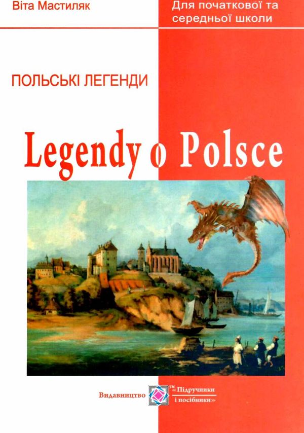 польська мова легенди про польщу книга для читання Ціна (цена) 40.00грн. | придбати  купити (купить) польська мова легенди про польщу книга для читання доставка по Украине, купить книгу, детские игрушки, компакт диски 1