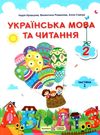 українська мова та читання 2 клас підручник частина 1 книга Ціна (цена) 200.00грн. | придбати  купити (купить) українська мова та читання 2 клас підручник частина 1 книга доставка по Украине, купить книгу, детские игрушки, компакт диски 0