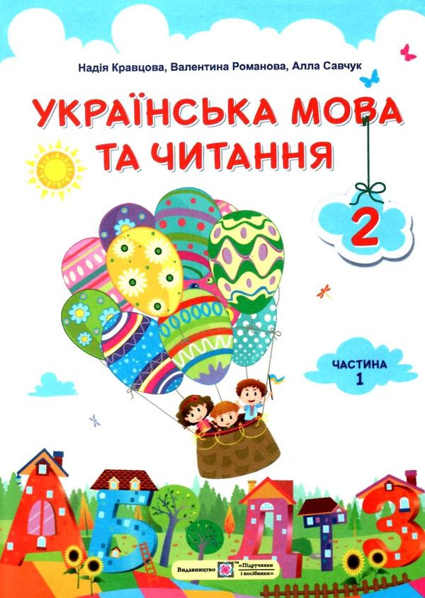 українська мова та читання 2 клас підручник частина 1 книга Ціна (цена) 200.00грн. | придбати  купити (купить) українська мова та читання 2 клас підручник частина 1 книга доставка по Украине, купить книгу, детские игрушки, компакт диски 1