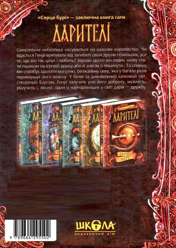 дарителі серце бурі Ціна (цена) 166.10грн. | придбати  купити (купить) дарителі серце бурі доставка по Украине, купить книгу, детские игрушки, компакт диски 6
