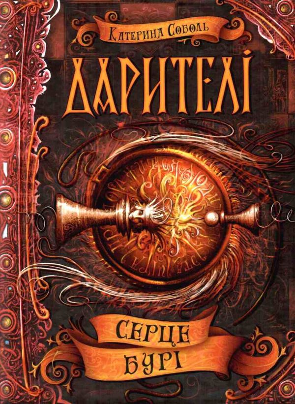 дарителі серце бурі Ціна (цена) 166.10грн. | придбати  купити (купить) дарителі серце бурі доставка по Украине, купить книгу, детские игрушки, компакт диски 1